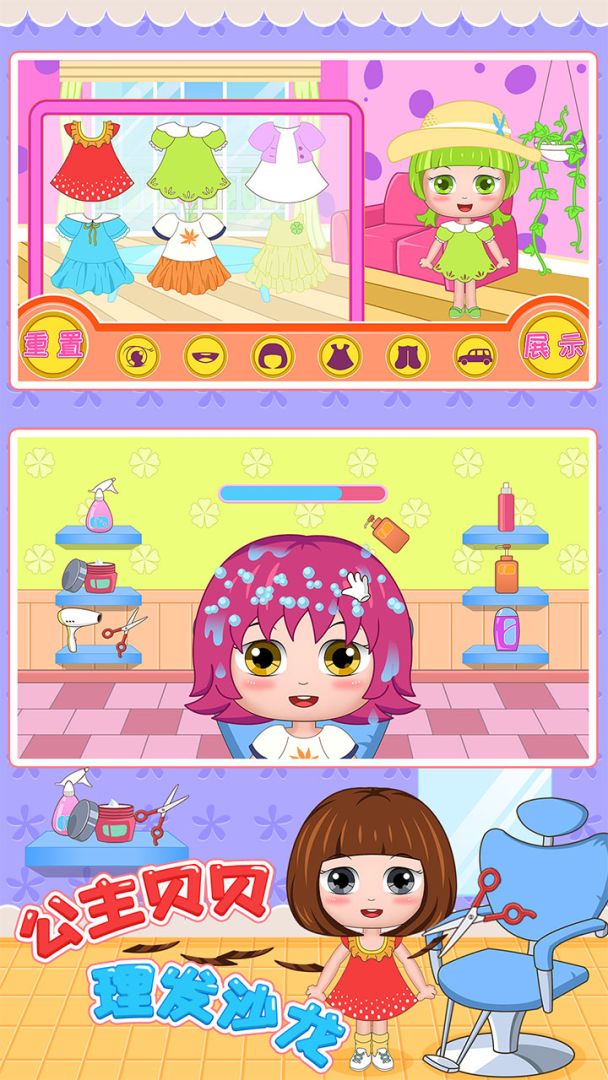 公主贝贝理发沙龙游戏截图