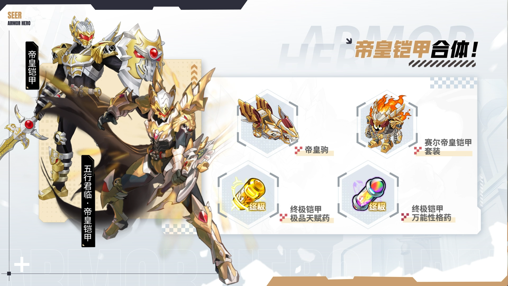 帝皇铠甲合体