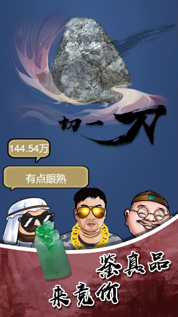 鉴宝高手游戏截图