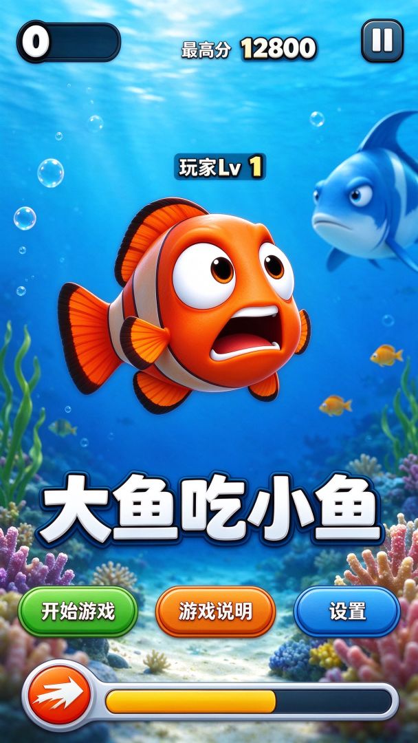 大鱼吃小鱼游戏截图
