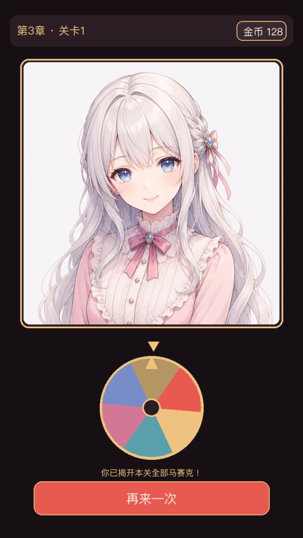 揭开她的真面目游戏截图