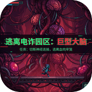 逃离电诈园区：巨型大脑icon