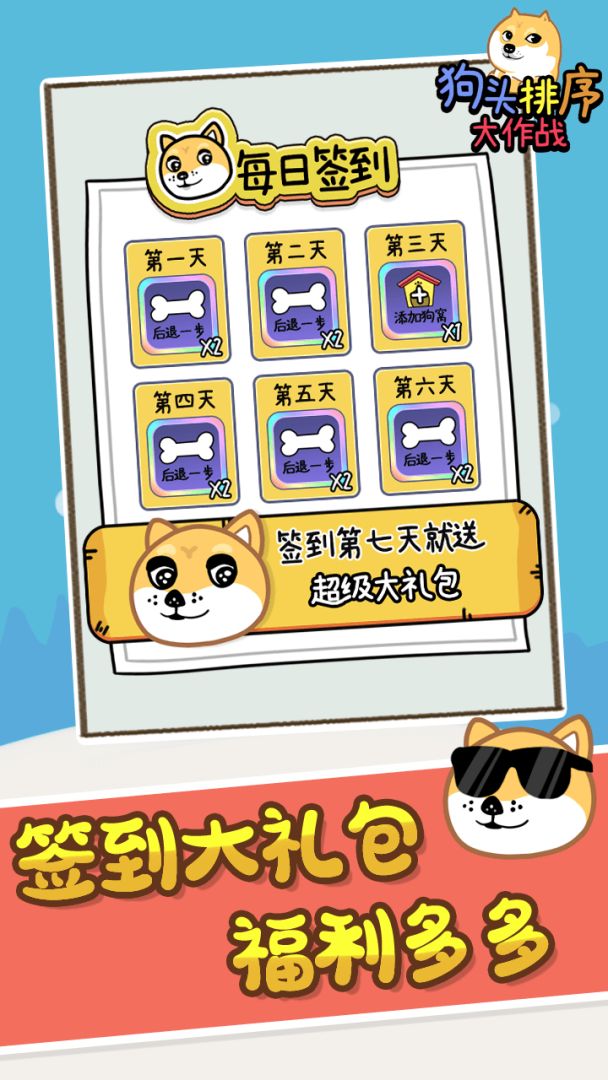 狗头排序大作战游戏截图
