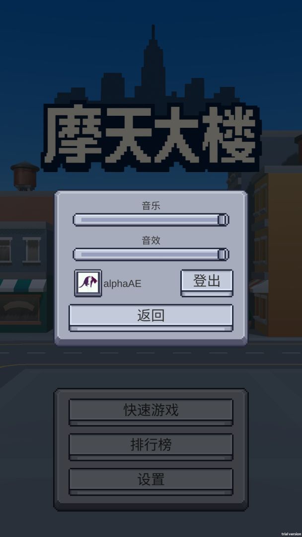 摩天大楼游戏截图