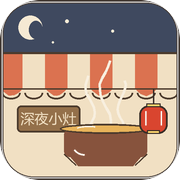 深夜小灶·街角摊icon