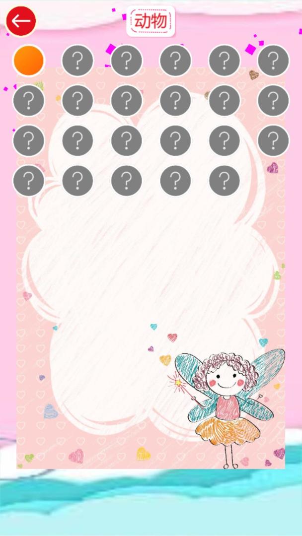 儿童连图乐游戏截图