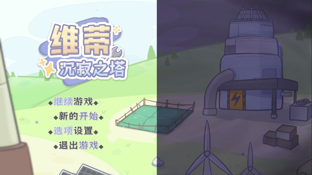 维蒂：沉寂之塔游戏截图