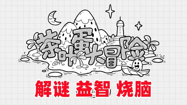 轻松诙谐的游戏画风,Q萌有趣又魔性,烧脑又益智的茶叶蛋大冒险#烧脑派对#截图