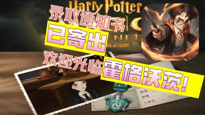 【哈利波特:魔法觉醒】录取通知书已寄出,欢迎光临霍格沃茨#新年游戏大作战#截图