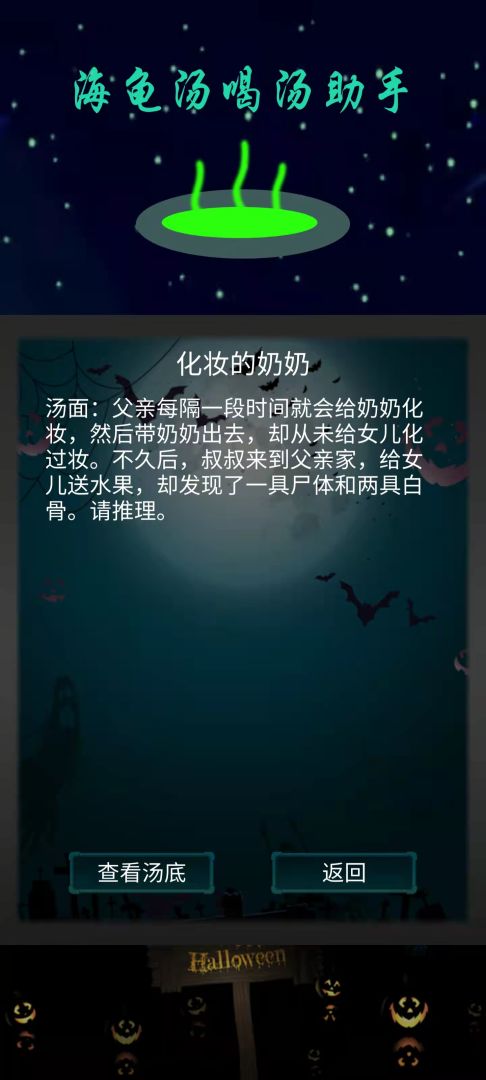 海龟汤喝汤助手游戏截图