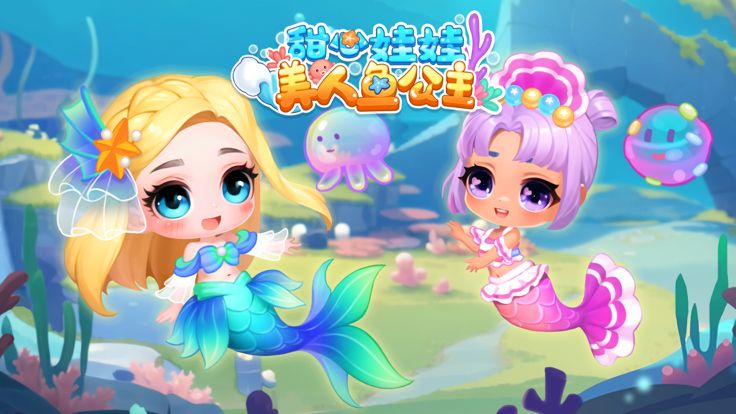 甜心娃娃: 美人鱼公主游戏截图