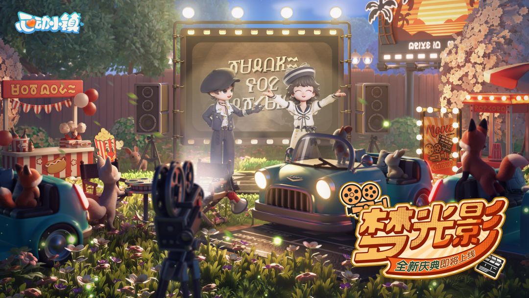 心动小镇游戏截图