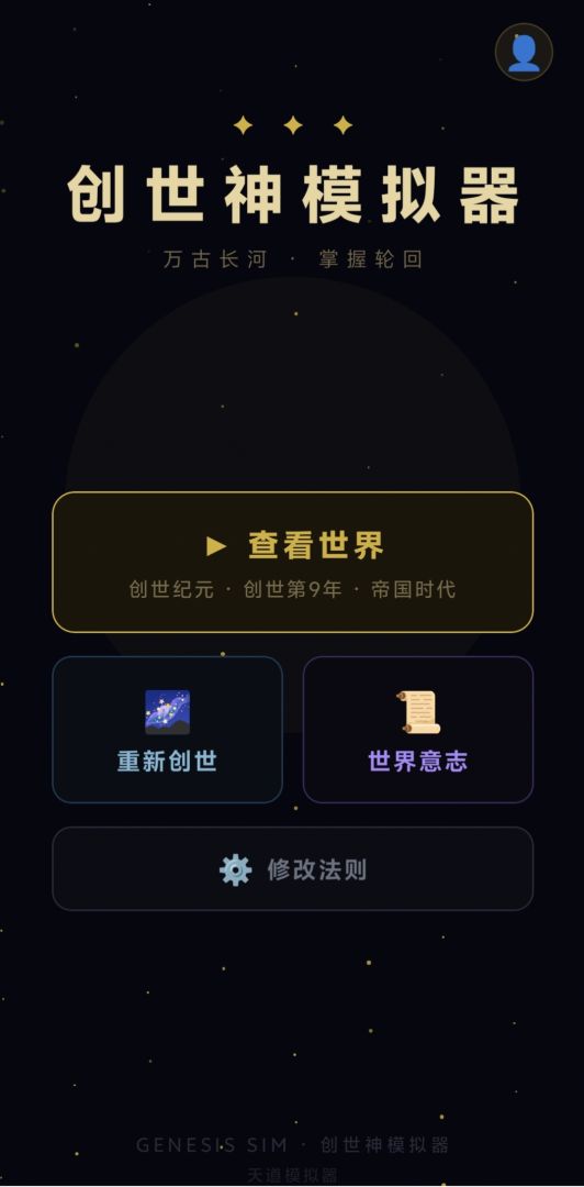 创世神模拟器游戏截图