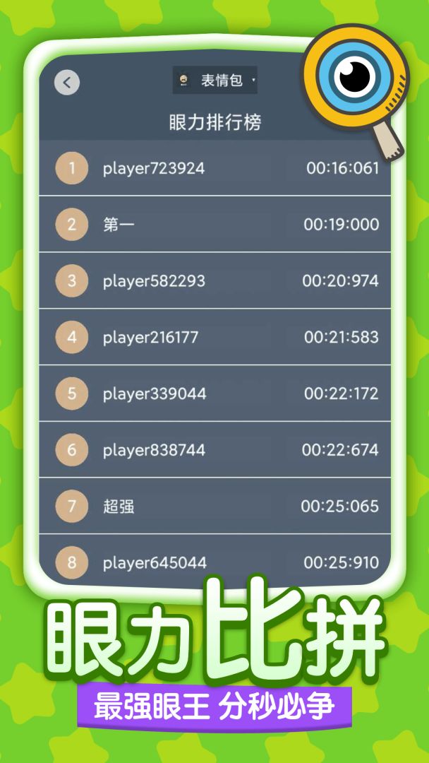 眼力大师游戏截图