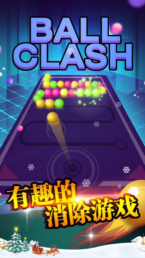 球球爱消除游戏截图