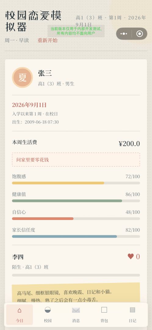校园恋爱模拟器游戏截图