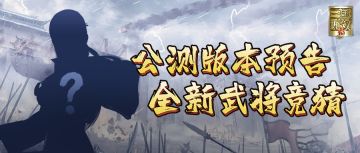 【已开奖】公测版本预告|全新武将竞猜第一弹