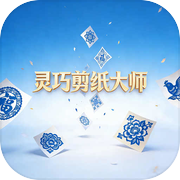 灵巧剪纸大师icon