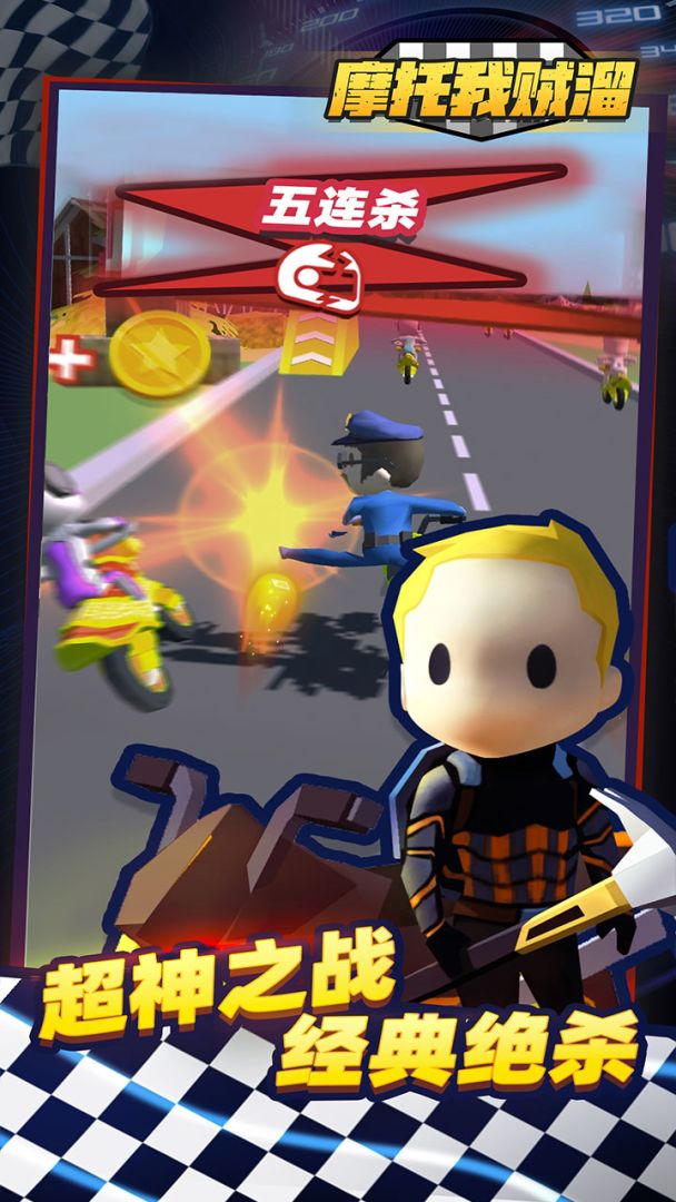 摩托我贼溜游戏截图