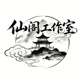 仙阁工作室