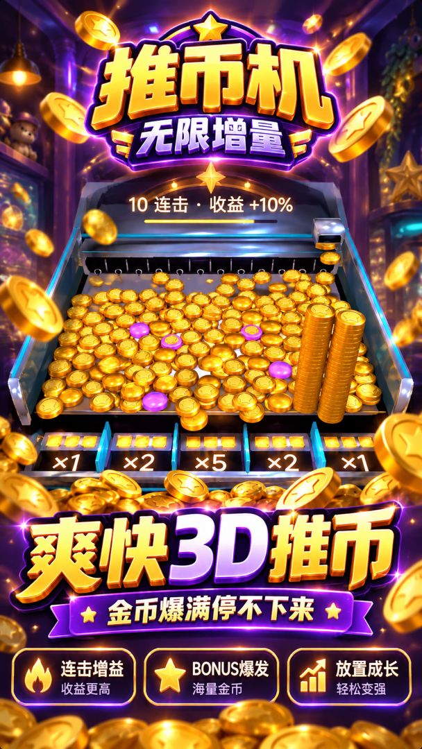 推币机:无限增量游戏截图