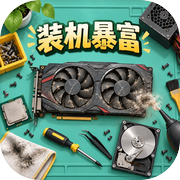 装机暴富icon