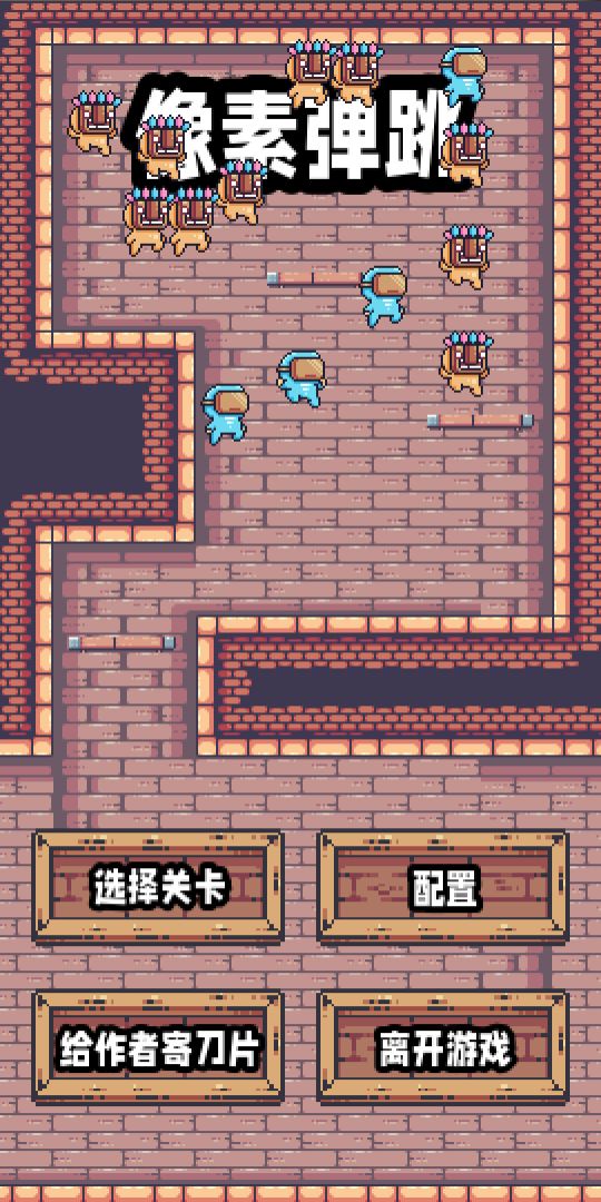 像素跳跃游戏截图