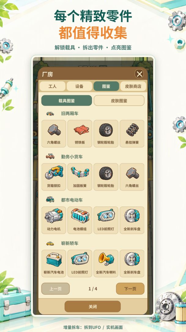 增量拆车:拆到UFO游戏截图