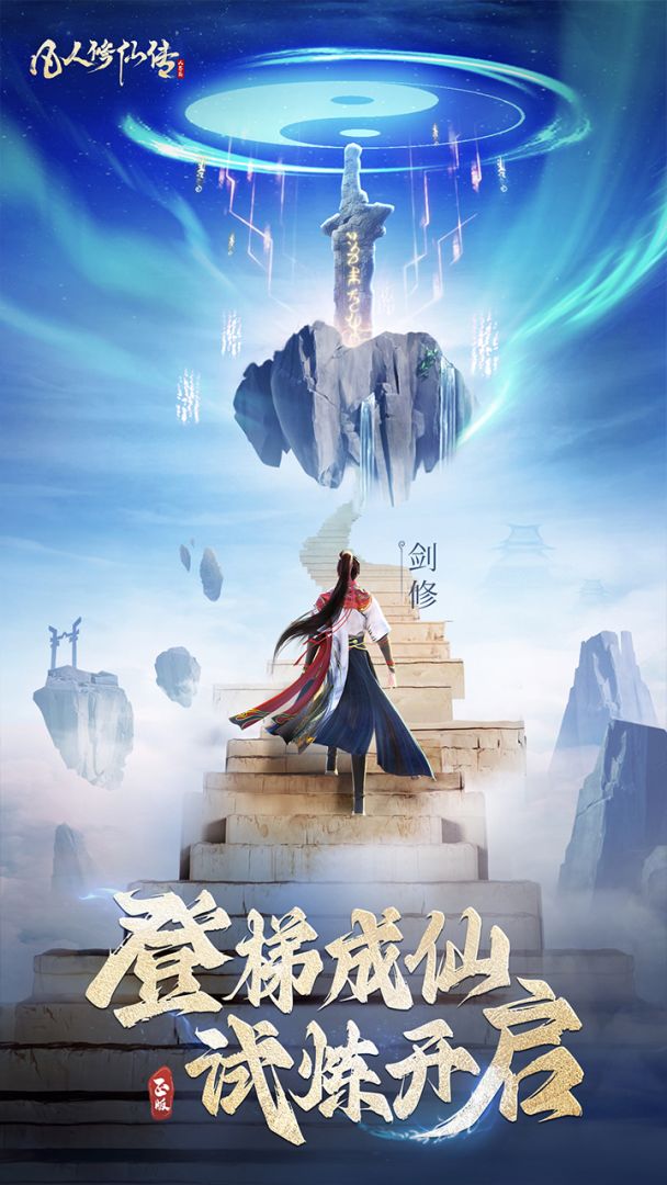 凡人修仙传:人界篇游戏截图