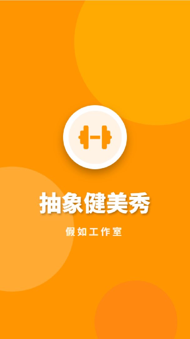 抽象健美秀游戏截图