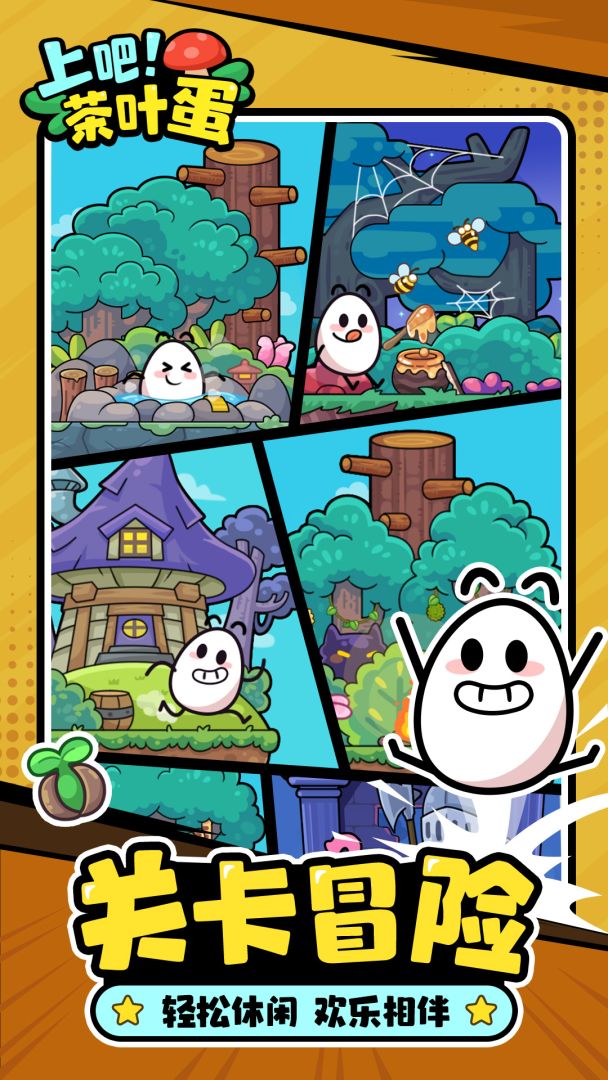 上吧茶叶蛋游戏截图