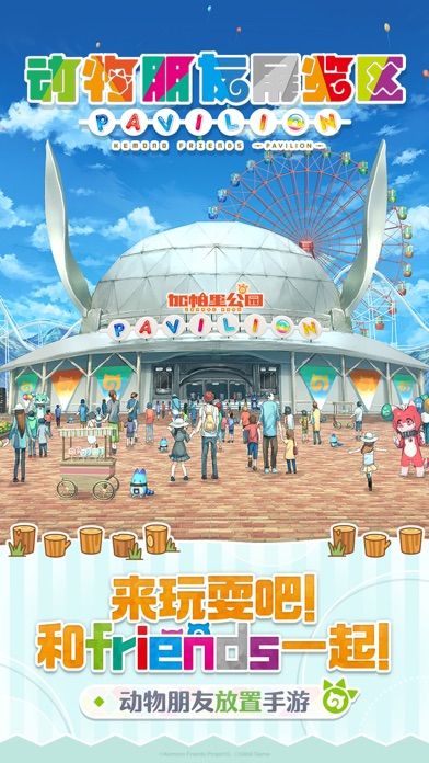 动物朋友展览区游戏截图