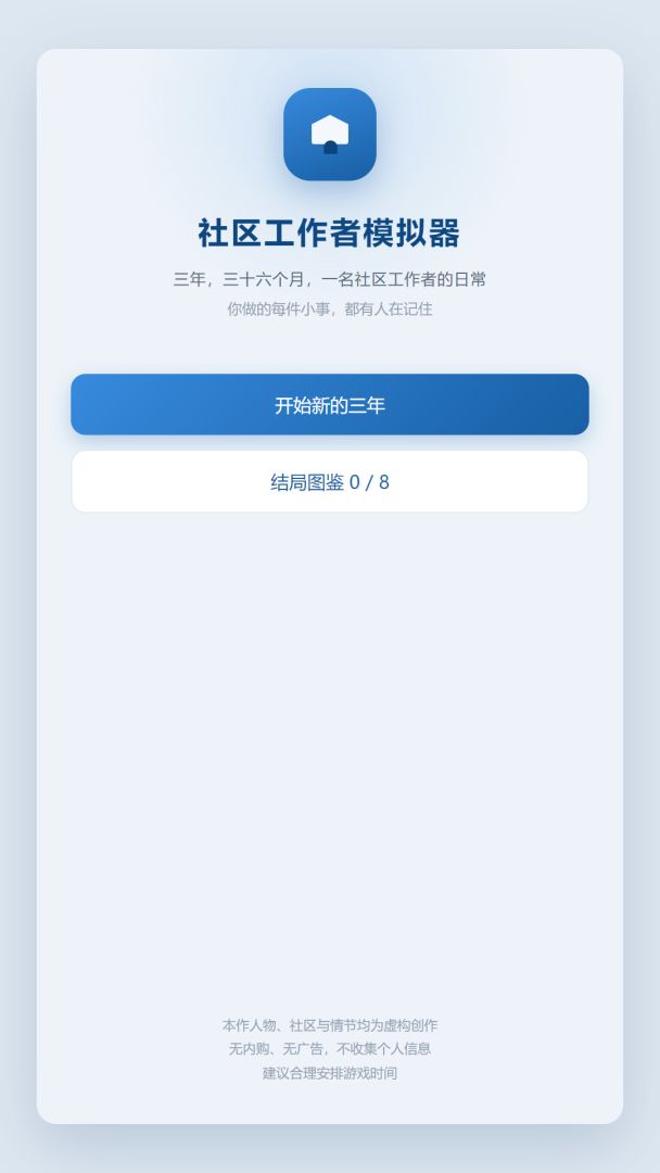 社区工作者模拟器游戏截图