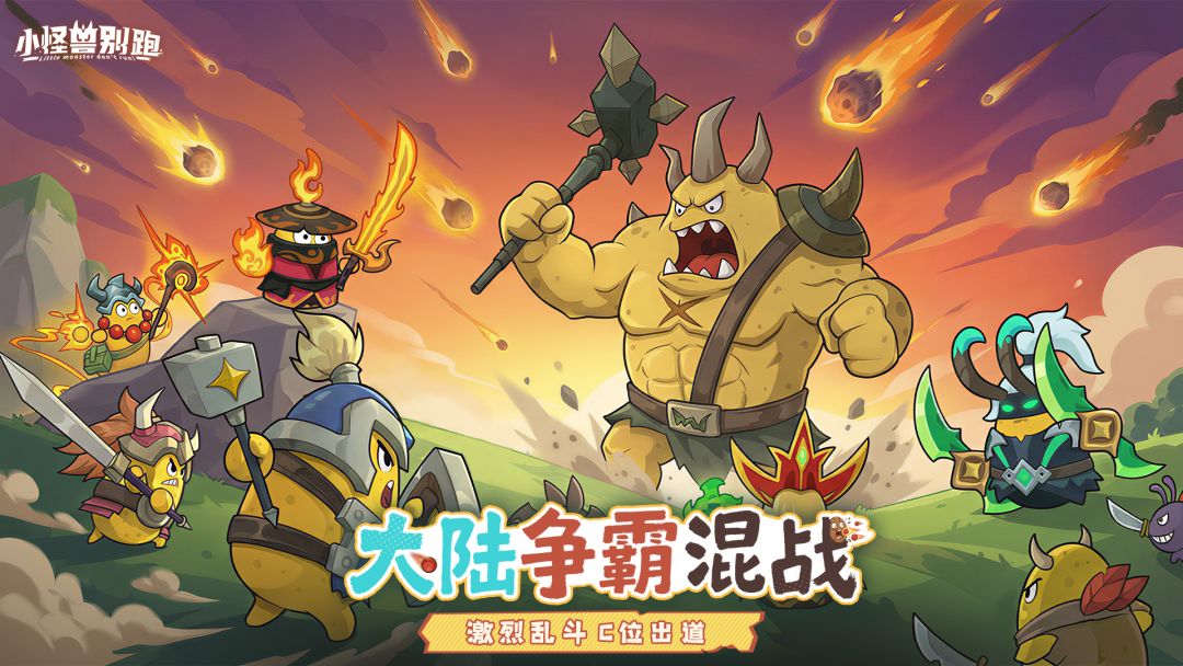小怪兽别跑游戏截图