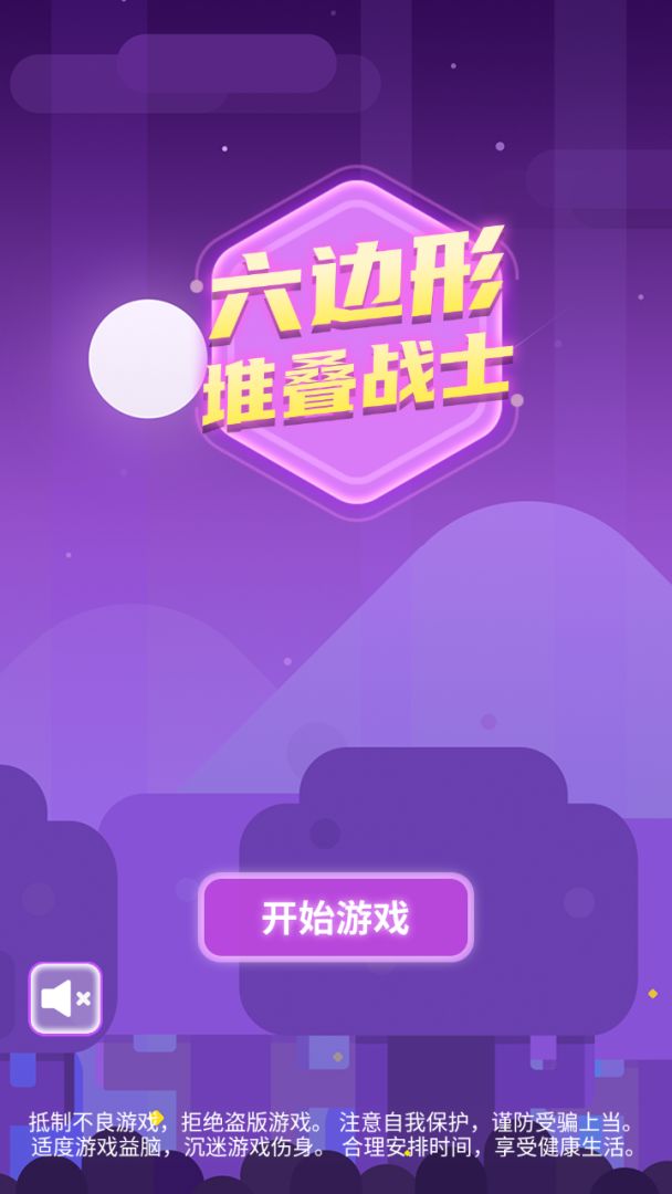 六边形堆叠战士游戏截图