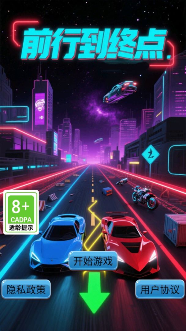 前行到终点游戏截图