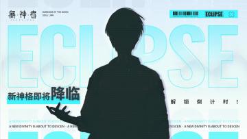 全景裂隙丨新版本爆料，全新神格即将降临！