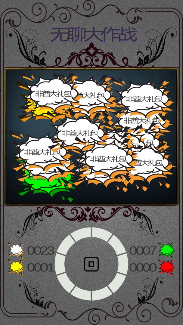 无聊大作战游戏截图