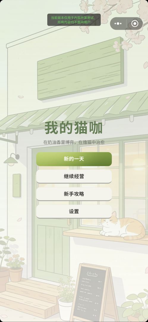 我的猫咖游戏截图