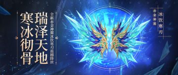 活动公告丨寒冰彻骨，赤金神翼冰饮寒刃首发，《少年三国志2》号令天下活动开启