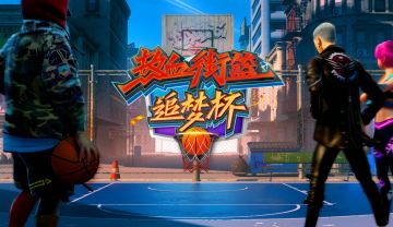 一球成名！热血街篮追梦杯圆满落幕，WaRn丶警告战队一穿五夺冠