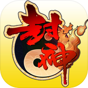 封神群侠榜icon