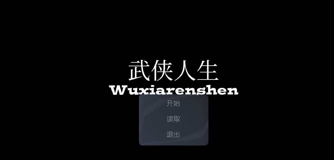 武侠人生RPG版游戏截图