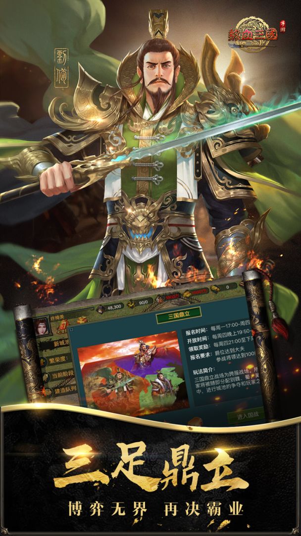 热血三国（正版复刻）游戏截图