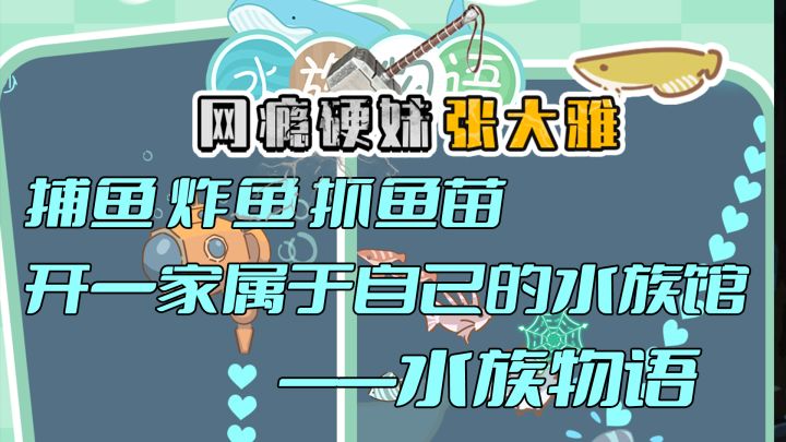 捕鱼 炸鱼 抓鱼苗 开一家属于自己的水族馆截图