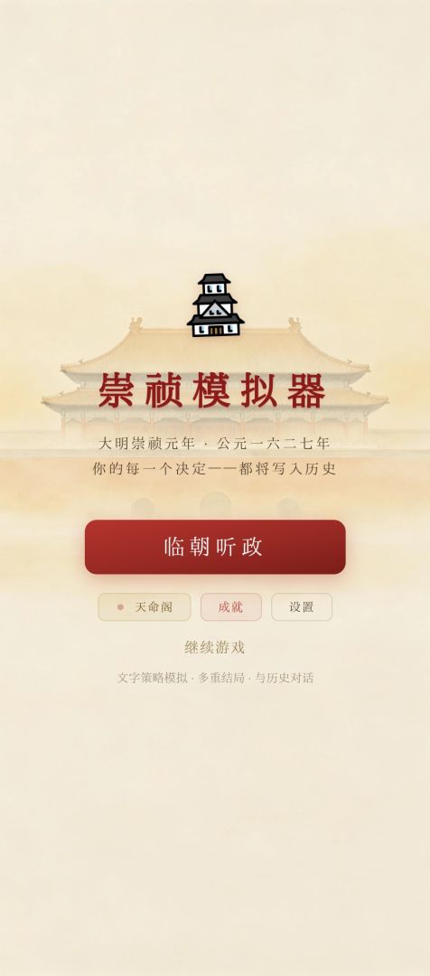 崇祯模拟器游戏截图