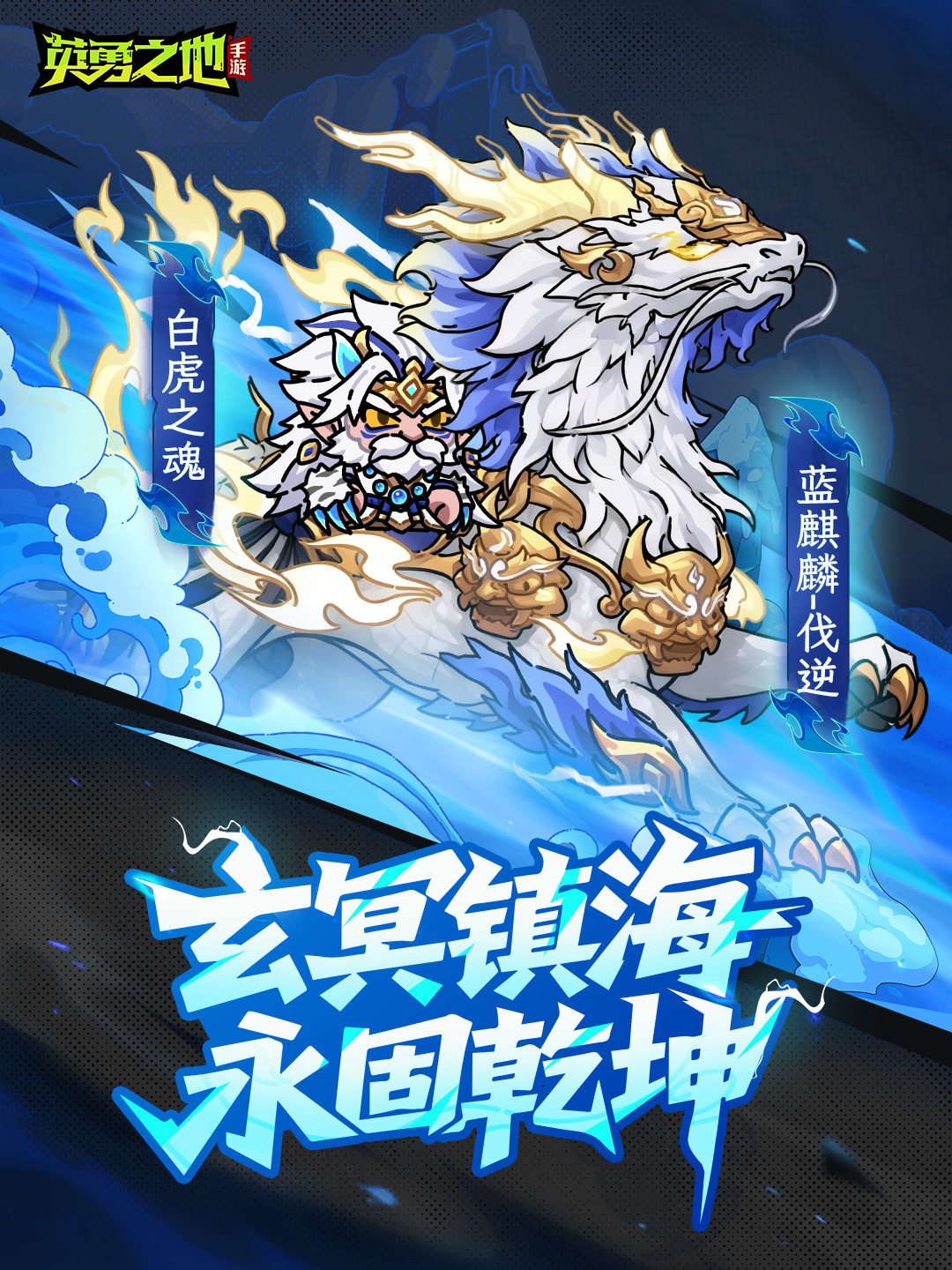 【新外观】四兽归位，福泽圣临！