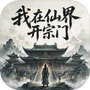 我在仙界开宗门