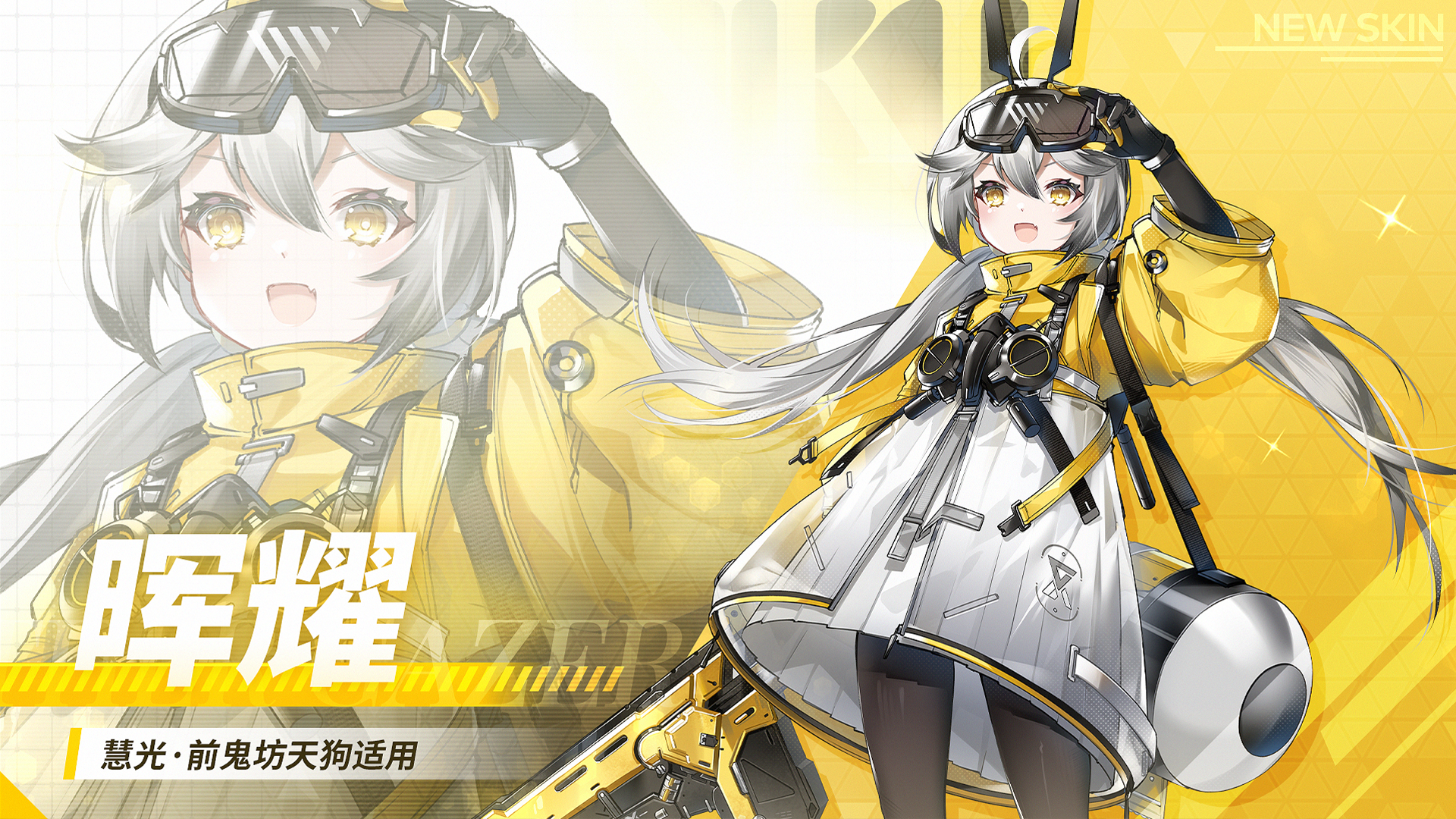 限时新换装