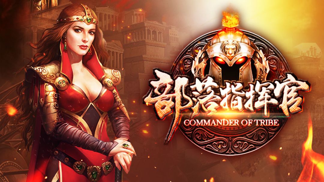 部落指挥官游戏截图